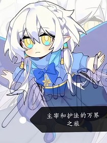 主宰和護(hù)發(fā)的萬界之旅