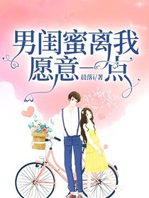 男闺蜜离我远一点