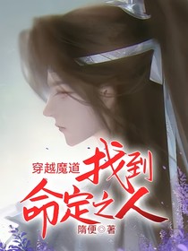 穿越魔道找到命定之人