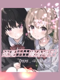 这是……缘分吗？