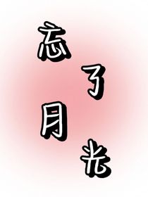 忘记月光