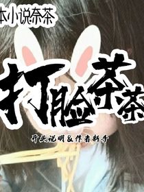 打脸茶茶