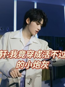 宋亞軒：我竟穿書成活不到5集的小炮灰