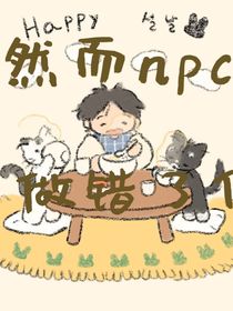 然而npc又做错了什么