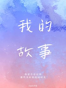 猝不及防的青春之高中