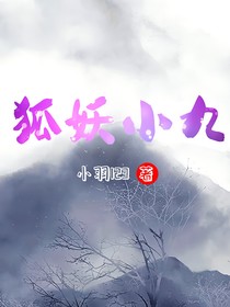 狐妖小九