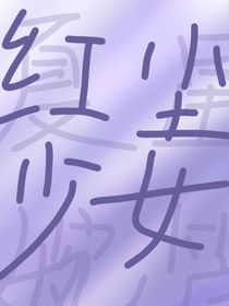 红尘少女（夏星婉篇）