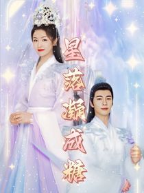 星落凝成糖之續(xù)集