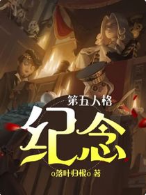 第五人格：纪念