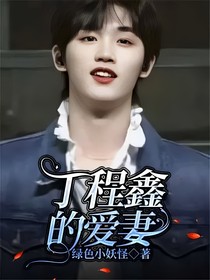 丁程鑫的愛妻