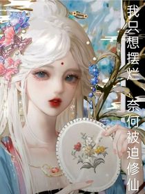 我只想摆烂，奈何被迫修仙