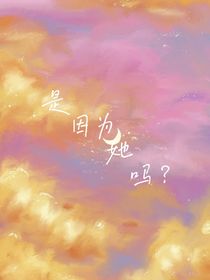 是因为她吗？