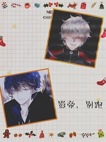 影帝，别跑