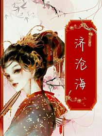 花濟(jì)滄海