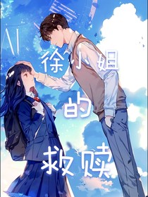 徐小姐的救赎