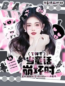 TNT：当童话崩坏时-d600