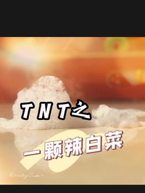 一顆辣白菜