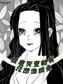 在鬼灭里的我只想当条咸鱼