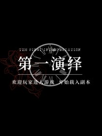 第一演绎