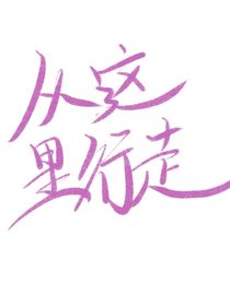 从这里行走