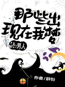 那些出現在我夢的男人