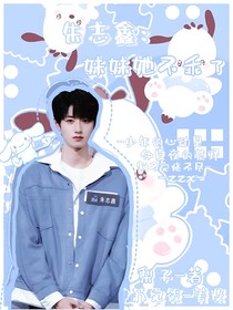 朱志鑫：妹妹她不乖了