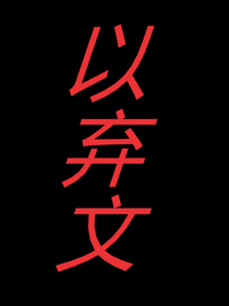 啊弃了啊-d403