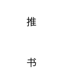 魚推书
