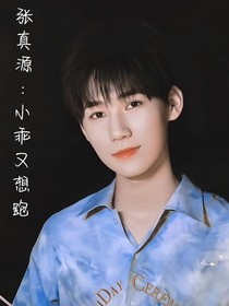 张真源：小乖又想跑