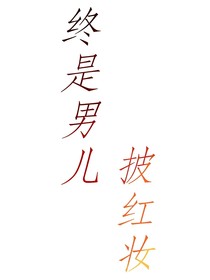 终是男儿披红妆