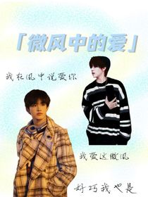 微风中的爱