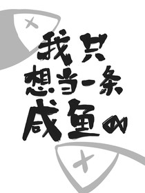 综我只是条咸鱼啊