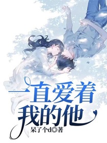一直爱着我的他