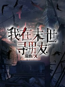 我在末世尋男友