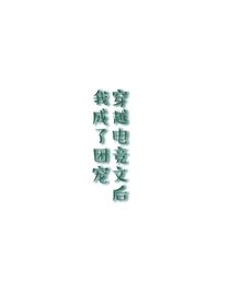 穿越电竞文后我成了团宠