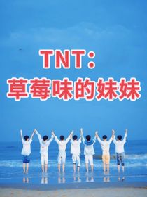TNT：草莓味的妹妹