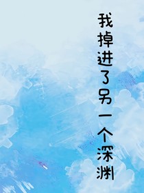 我掉进了另一个深渊