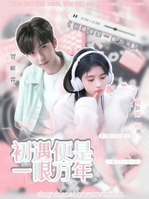贺峻霖：初遇便是一眼万年