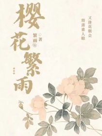 樱花繁雨