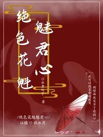 绝色花魁魅君心