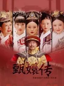 甄嬛傳之長公主-d545