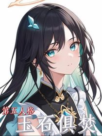 第五人格：玉石俱焚