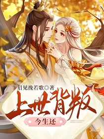 上世背叛今生还