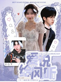 贺峻霖：爱说给风听