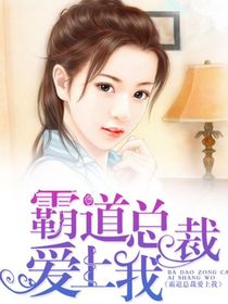 霸道总裁爱上我y
