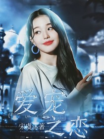 TNT：爱宠之恋