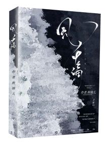 風(fēng)中謫