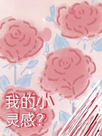 我的小灵感？