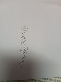 一场戏：四色同齐