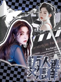 全明星：萬人迷又怎樣